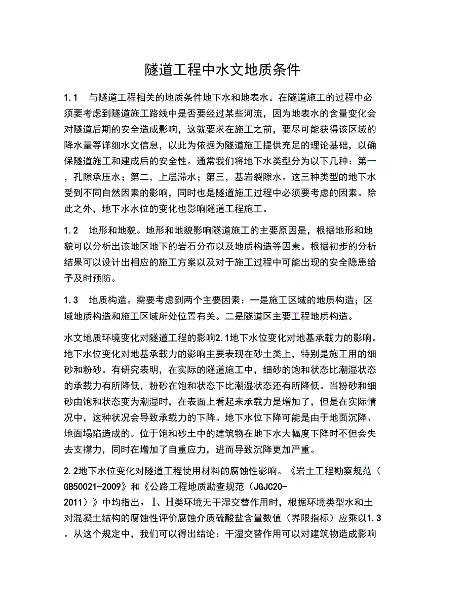 隧道工程中水文地质条件_第1页