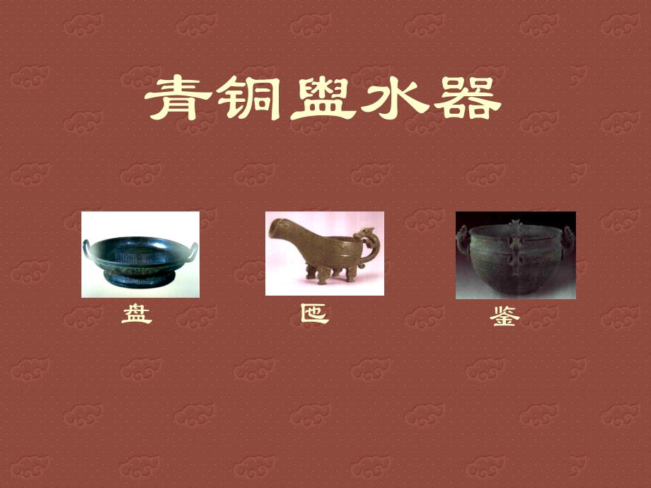青铜器之盥水器乐器量器_第1页