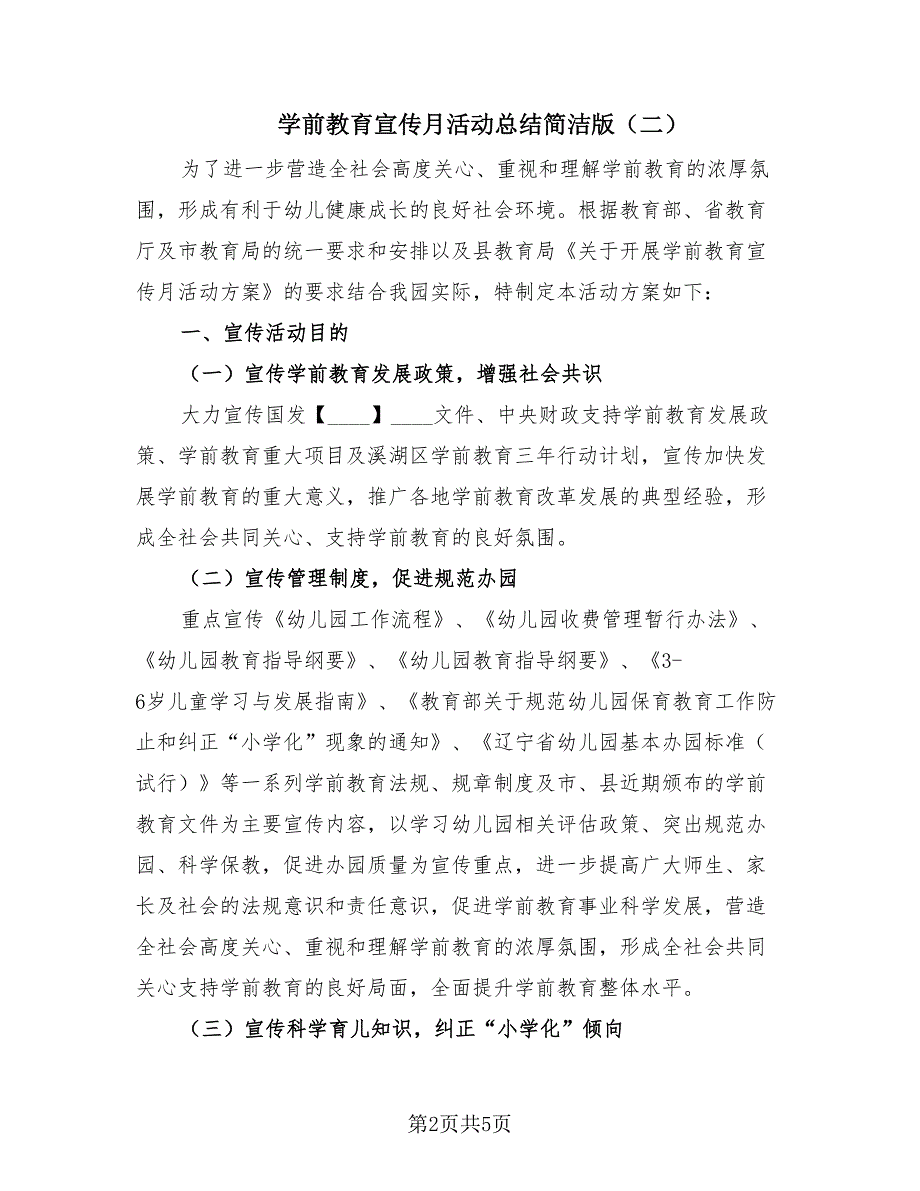 学前教育宣传月活动总结简洁版（2篇）.doc_第2页