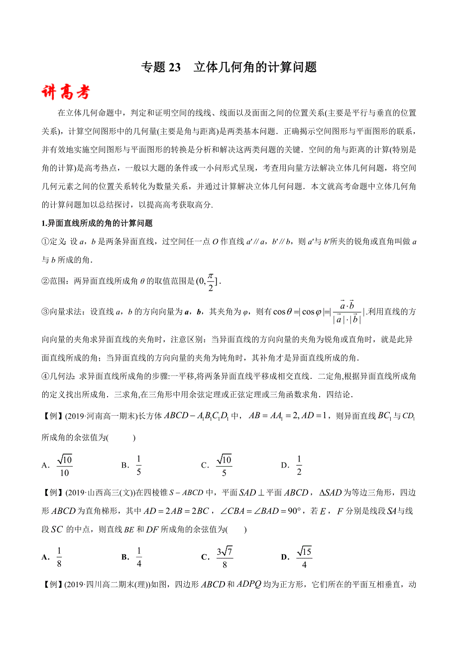 2020年高考数学(理)二轮复习讲练测 专题23 立体几何角的计算问题（讲）（原卷版）_第1页