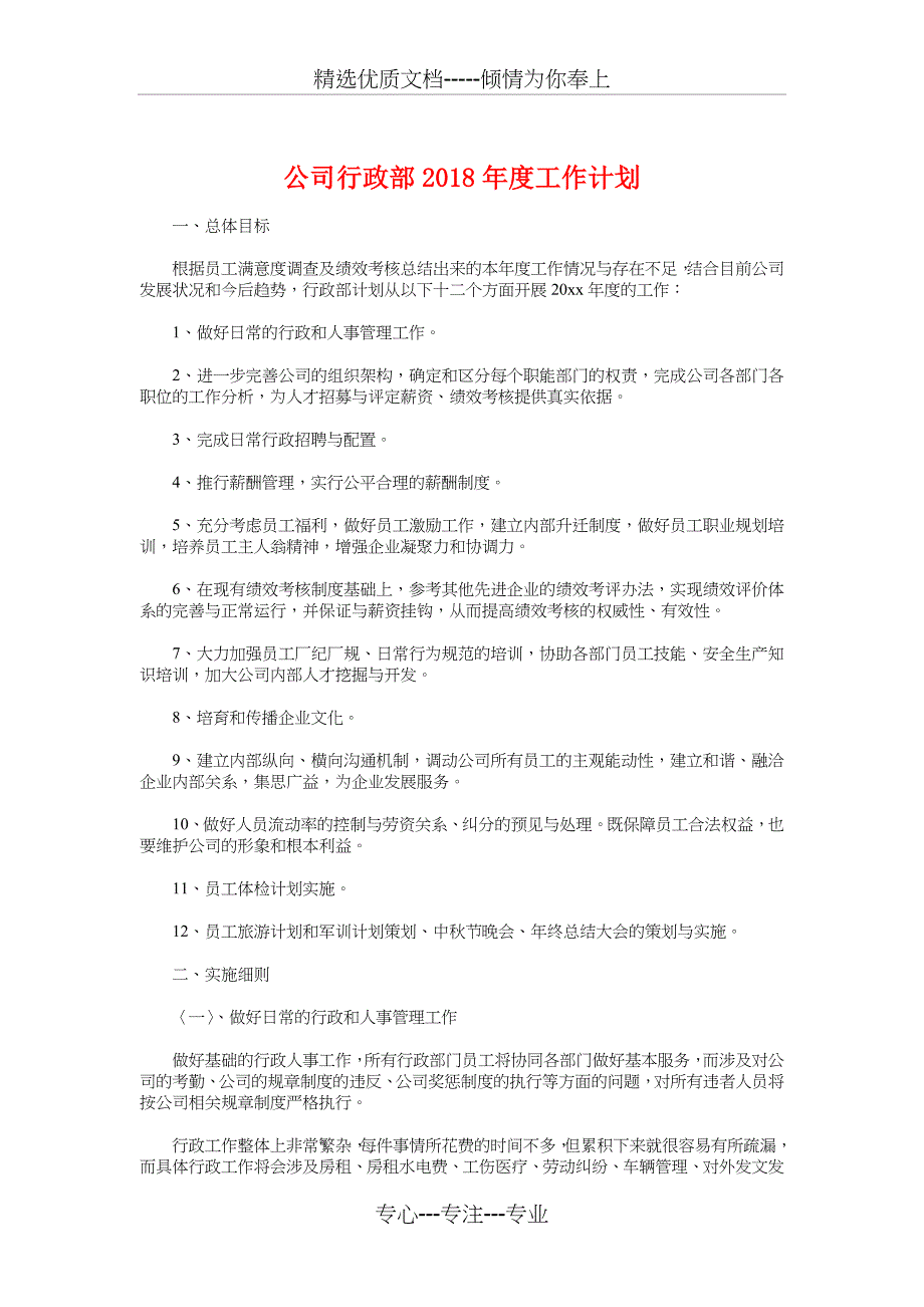 公司行政部2018年度工作计划与公司行政部办公室的工作计划汇编_第1页