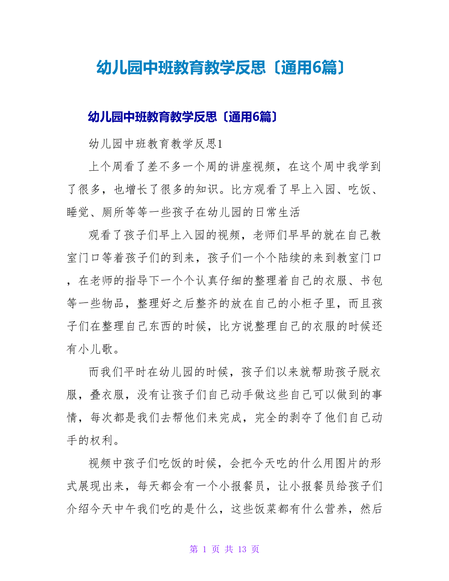 幼儿园中班教育教学反思（通用6篇）.doc_第1页