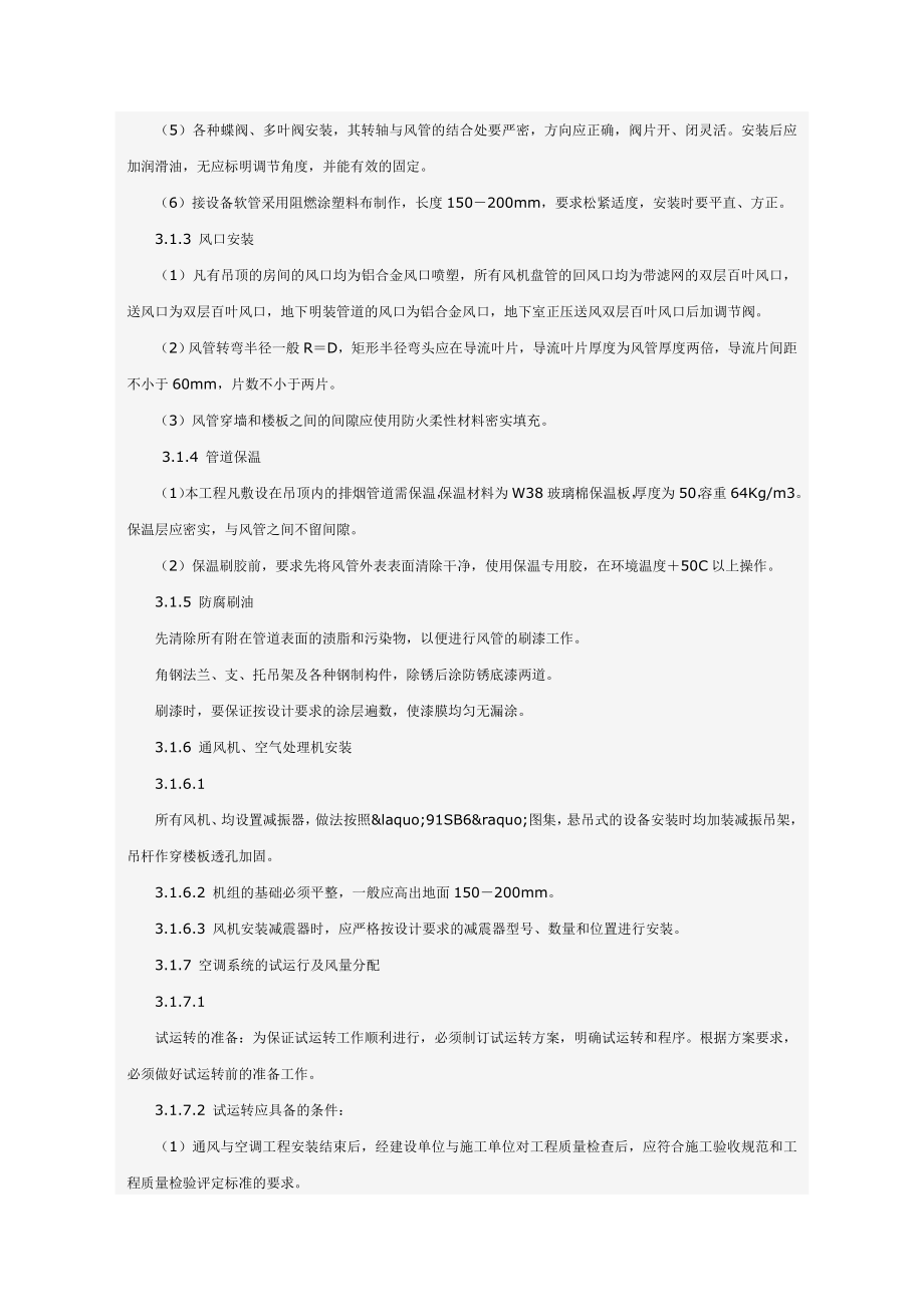 某科技大厦暖通施工组织设计方案_第4页