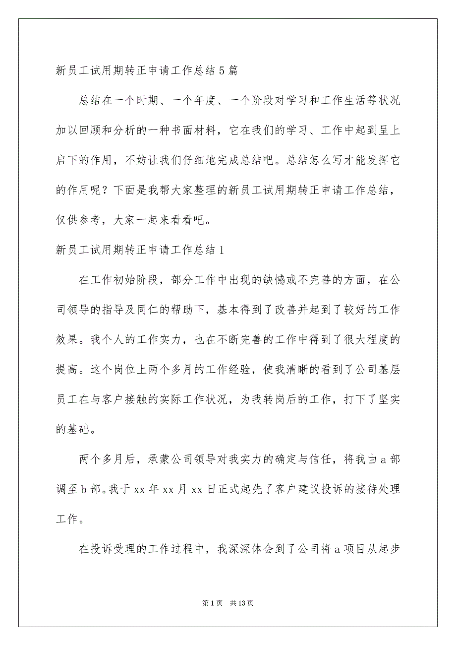 新员工试用期转正申请工作总结5篇_第1页