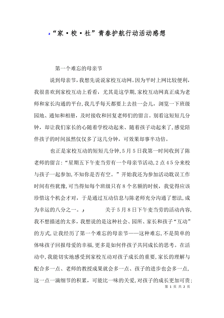 家校社青春护航行动活动感想_第1页