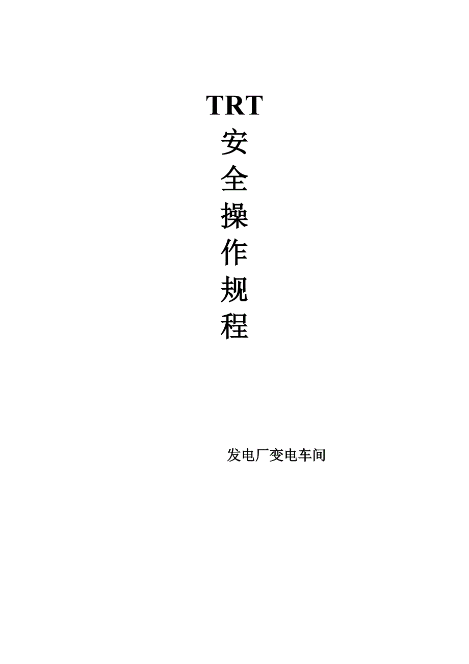 TRT__操作规程_第1页