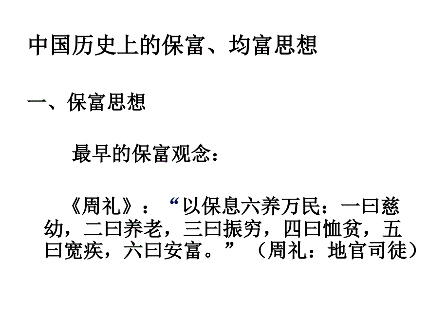 中国历史上的保富思想与均富思想_第1页