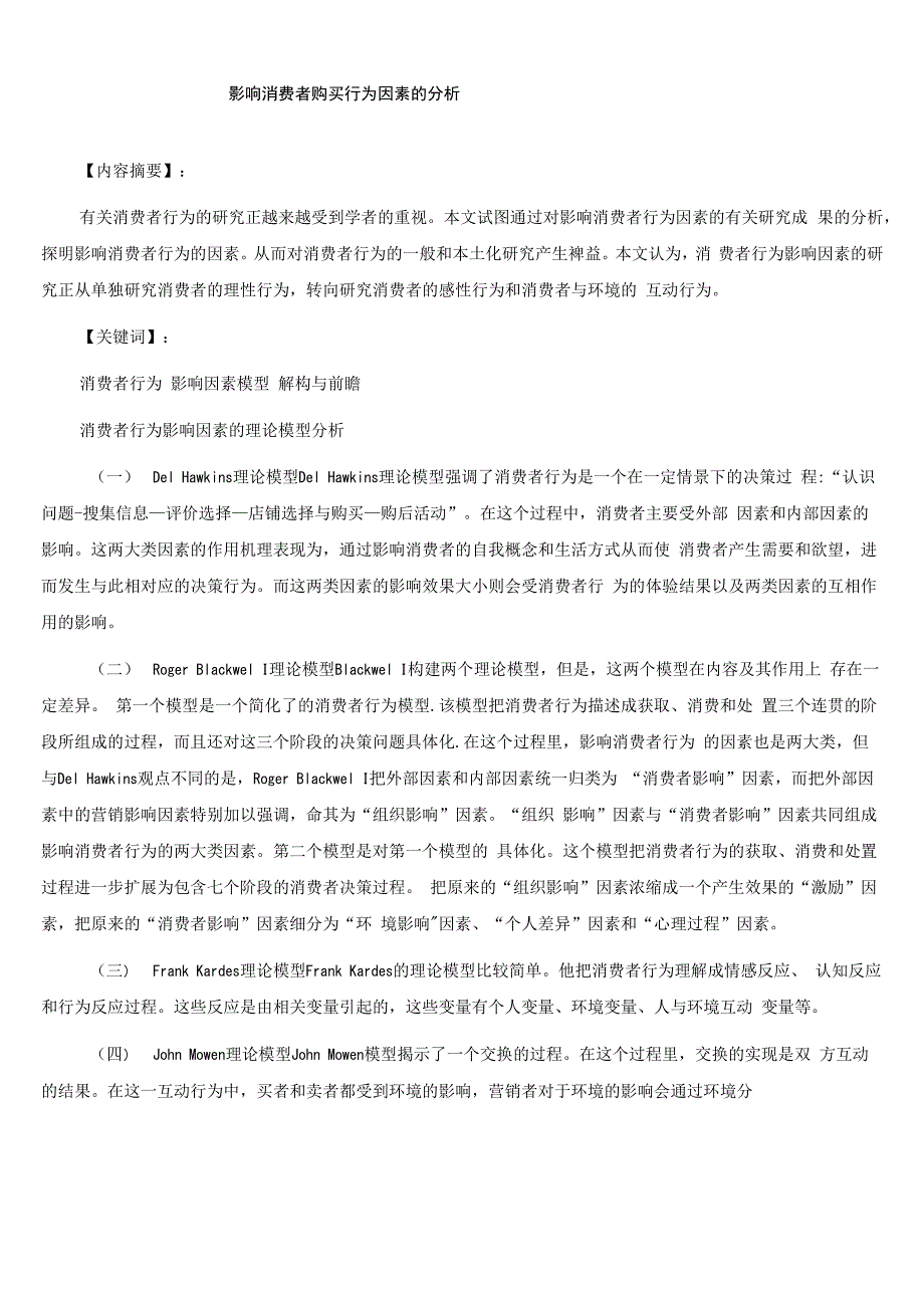 影响消费者购买行为因素的分析_第1页