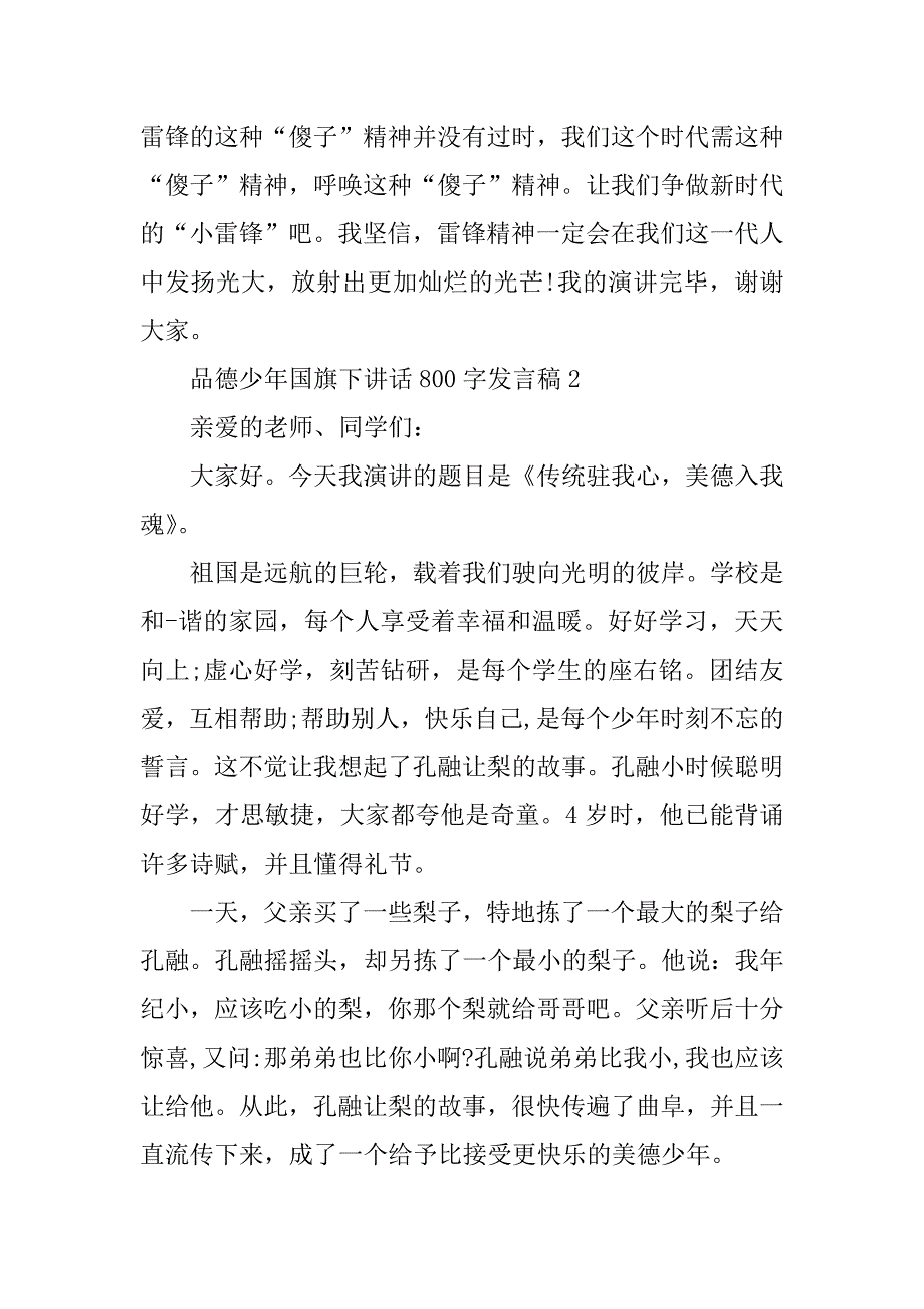 2023年品德少年国旗下讲话800字发言稿_第3页