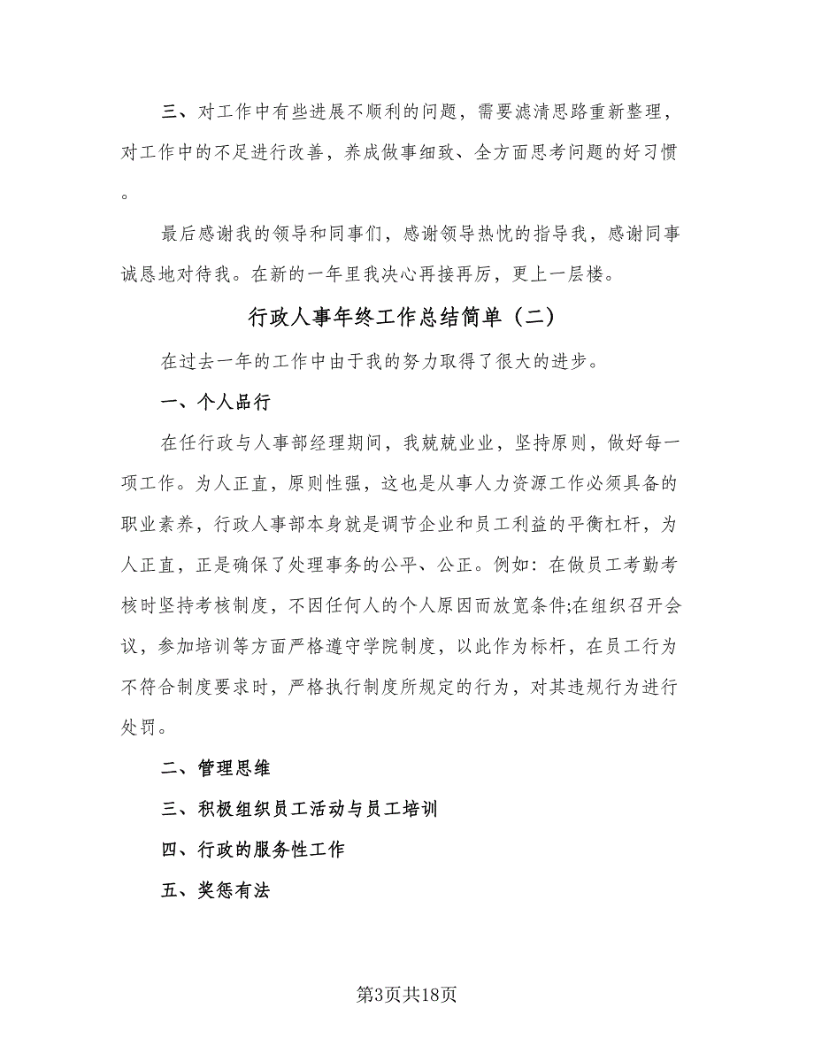 行政人事年终工作总结简单（5篇）.doc_第3页