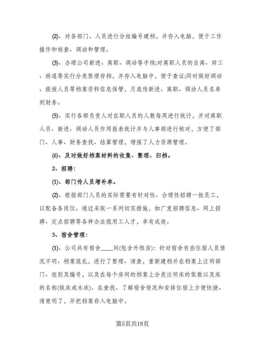 行政人事年终工作总结简单（5篇）.doc_第5页