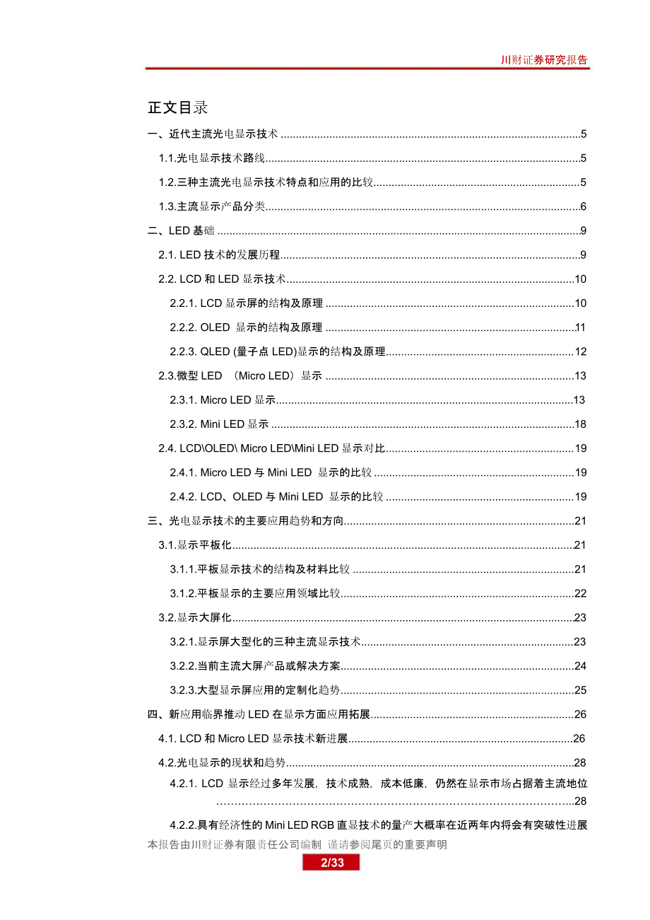 LED光电显示行业报告：LCD、OLED、QLED、微型 LED、Micro LED、Mini LED_第1页