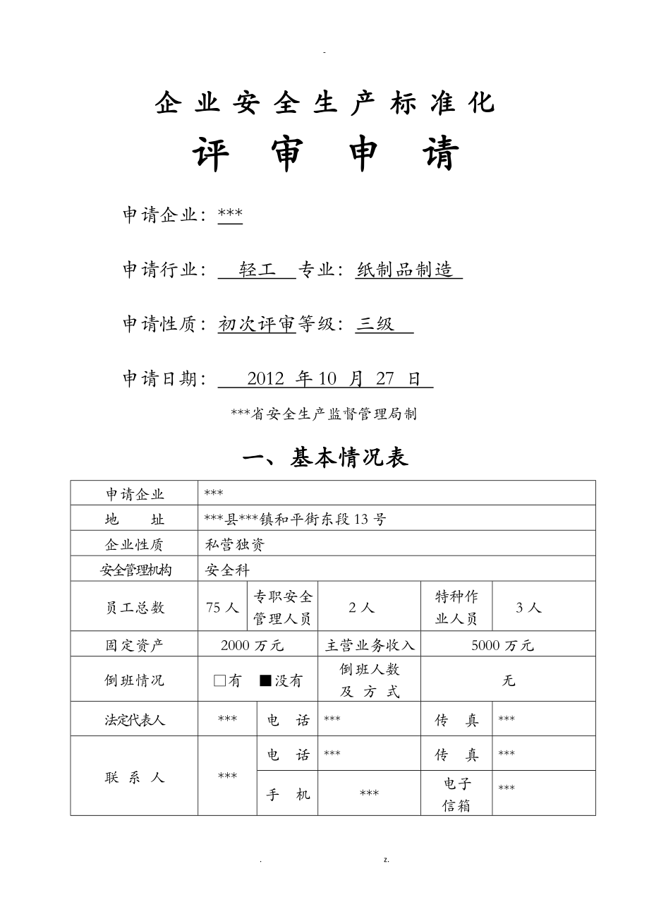 安全生产标准化自评报告_第2页