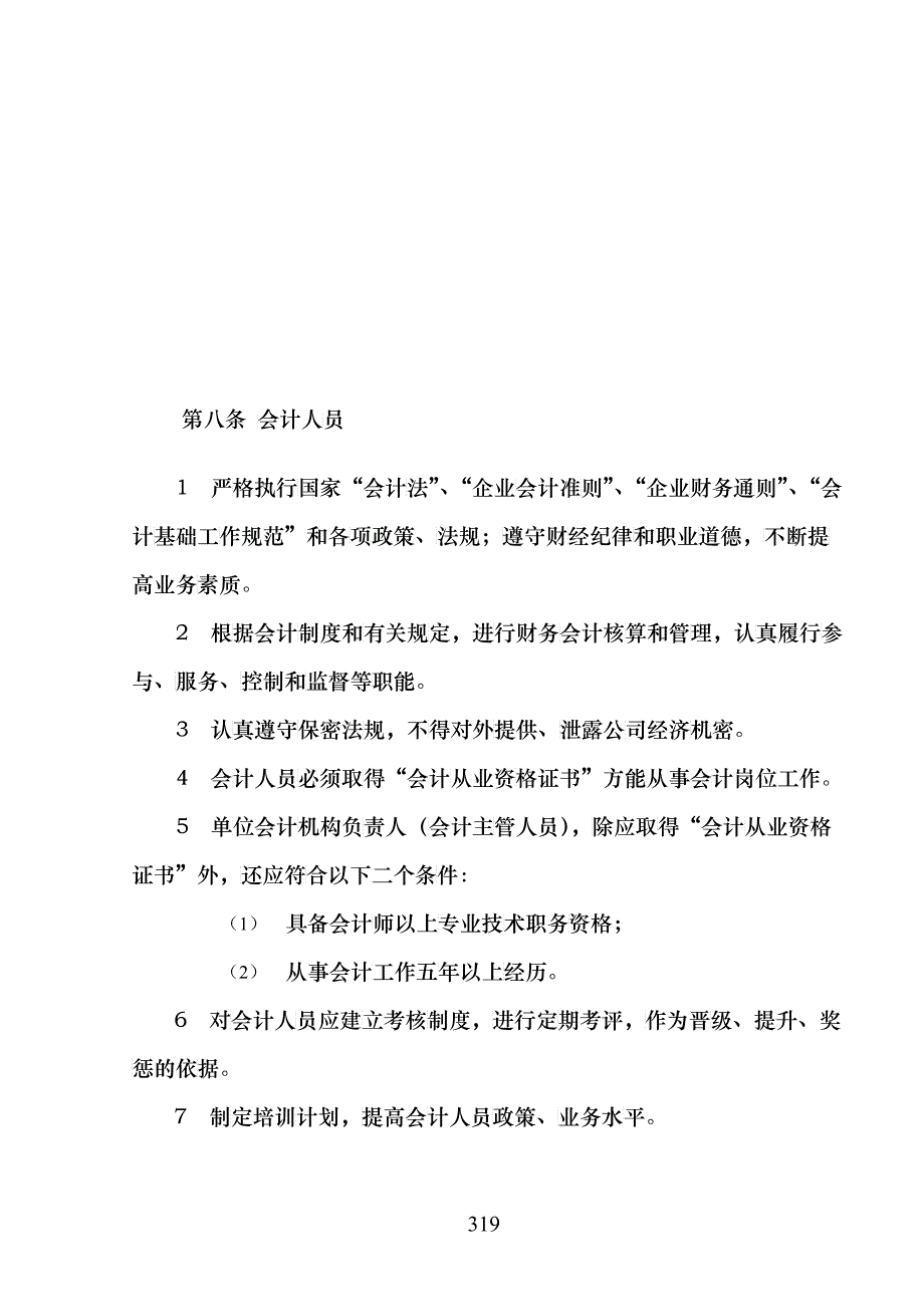 北京欣和投资管理有限责任公司管理咨询报告欣和财务管理制度_第4页