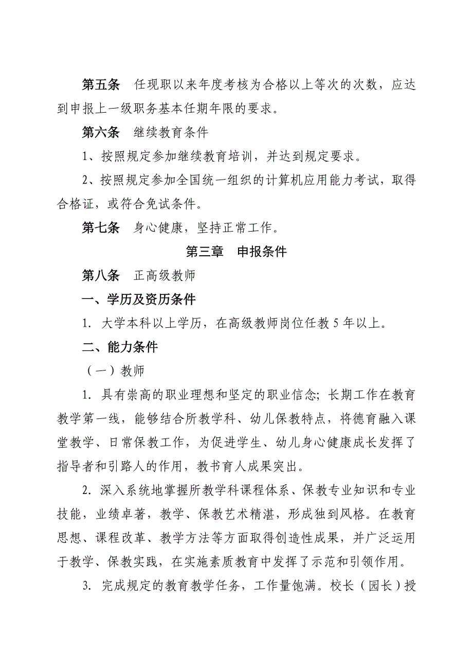 安徽省中小学教师职称制度改革试点教师水平评价标准试行_第2页