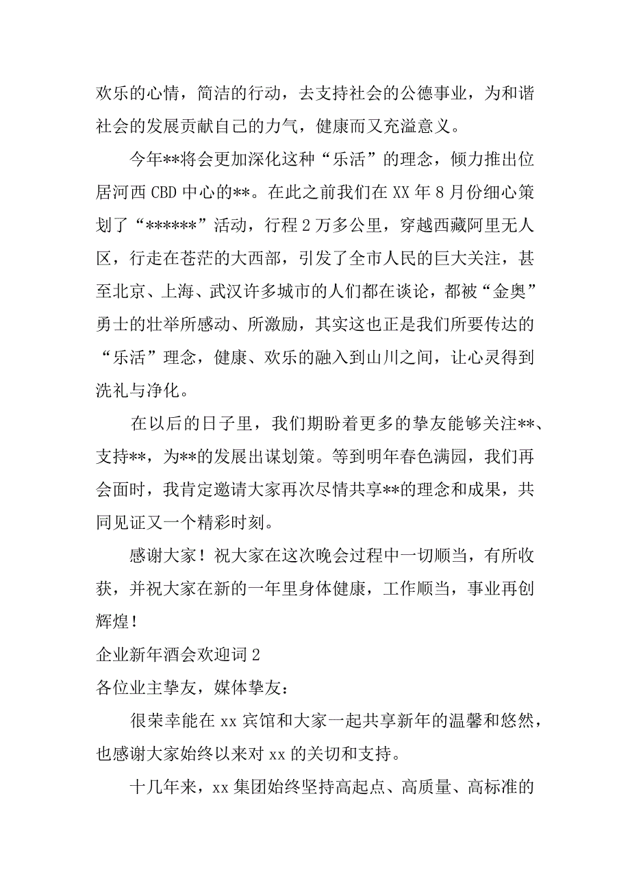 2023年企业新年酒会欢迎词3篇公司敬酒祝词年会_第2页