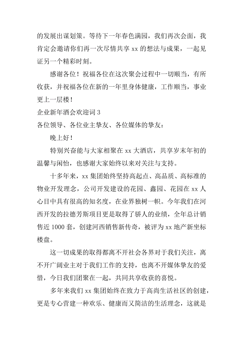 2023年企业新年酒会欢迎词3篇公司敬酒祝词年会_第4页