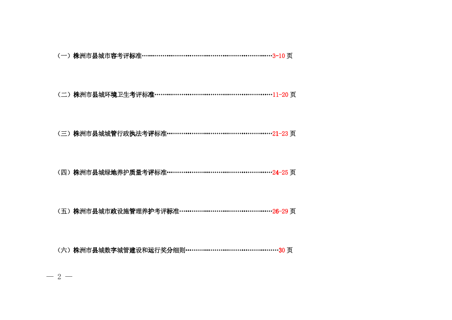 株洲市县城城市管理考评标准_第2页