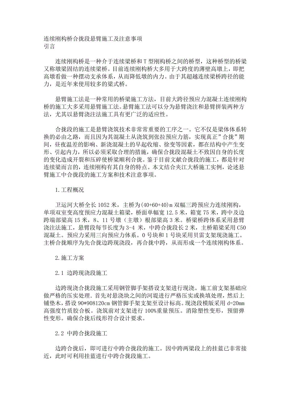 连续刚构桥合拢段悬臂施工及注意事项.doc_第1页