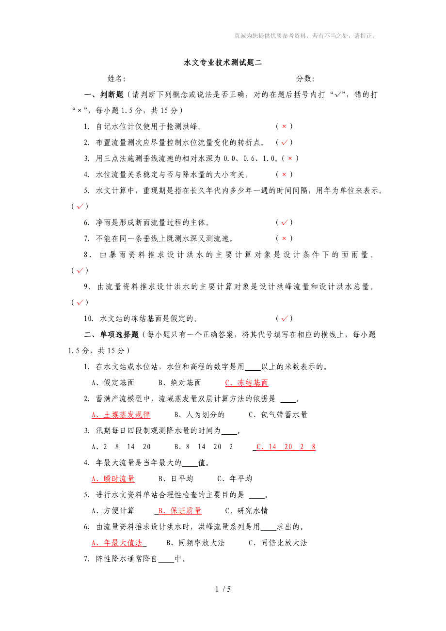 水文水资源局招考专业考试题2(含答案)_第1页