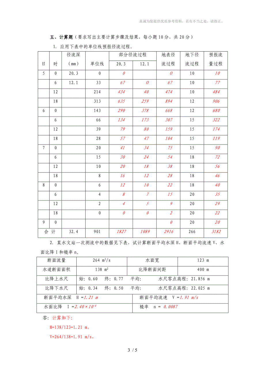 水文水资源局招考专业考试题2(含答案)_第3页