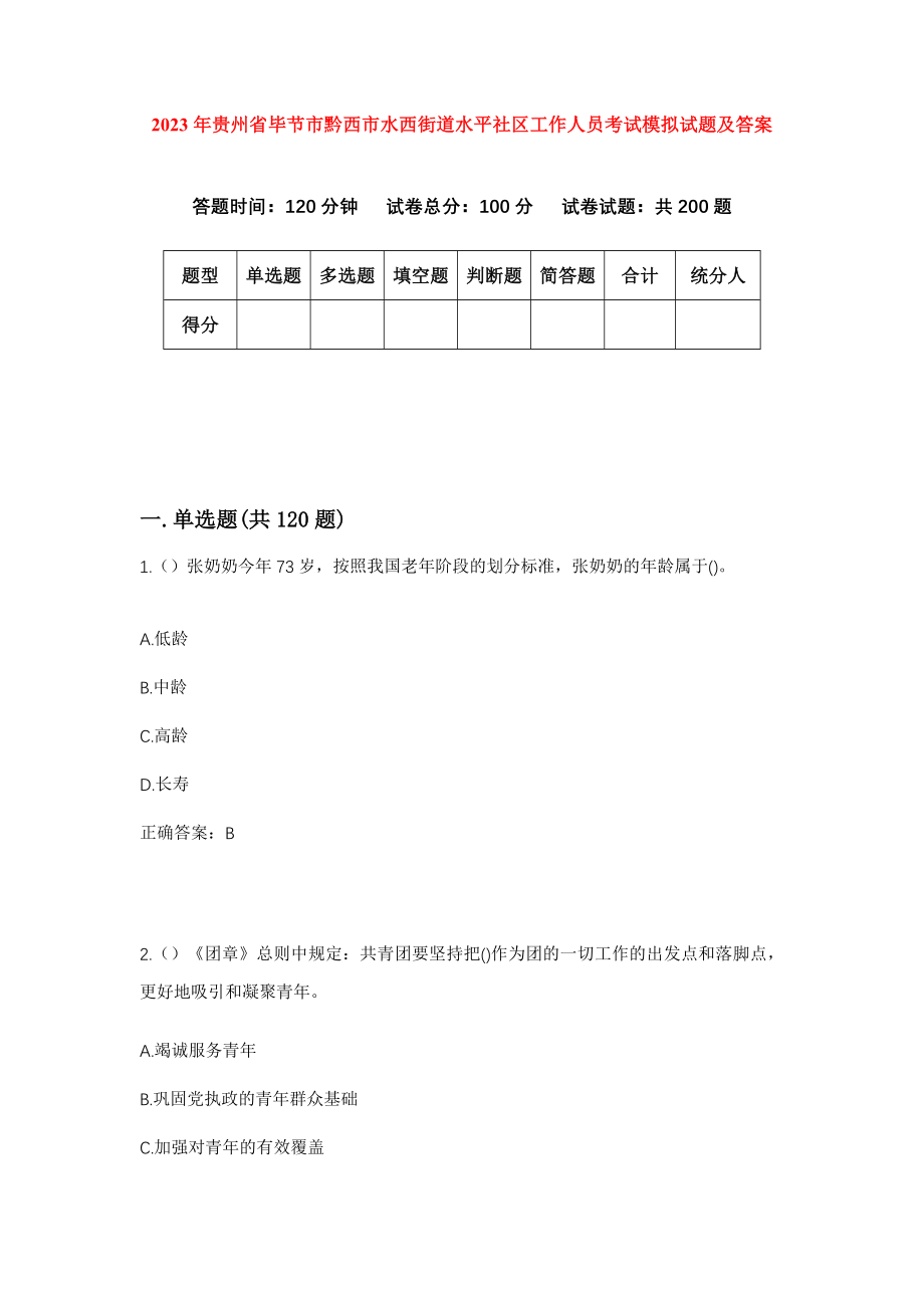 2023年贵州省毕节市黔西市水西街道水平社区工作人员考试模拟试题及答案_第1页