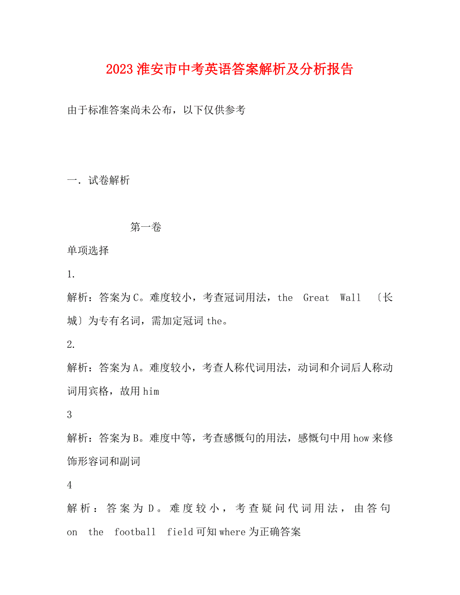 2023年淮安市中考英语答案及分析报告.docx_第1页