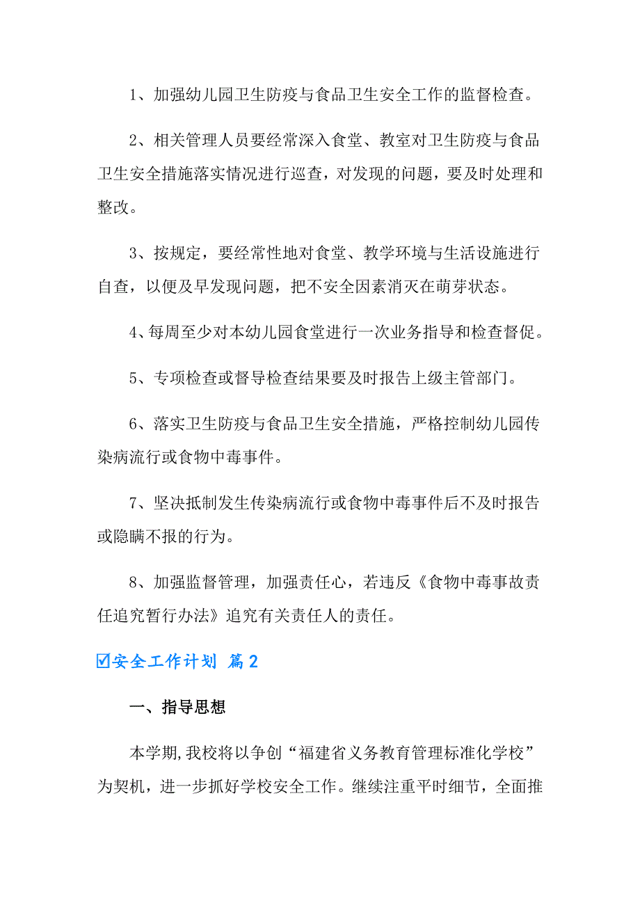 （汇编）2022年安全工作计划集锦八篇_第4页