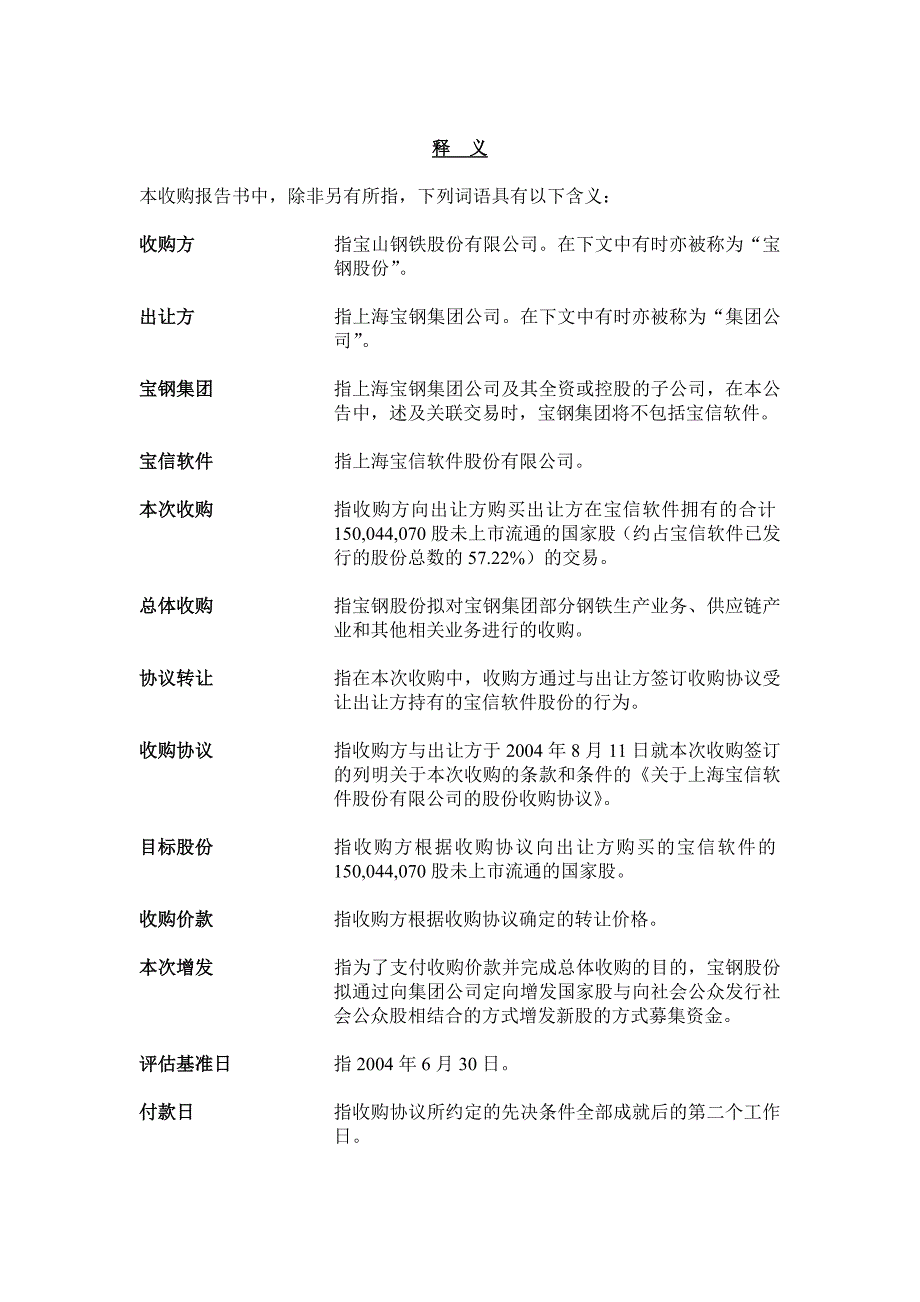 宝信软件上市公司收购报告书(共27页)_第4页