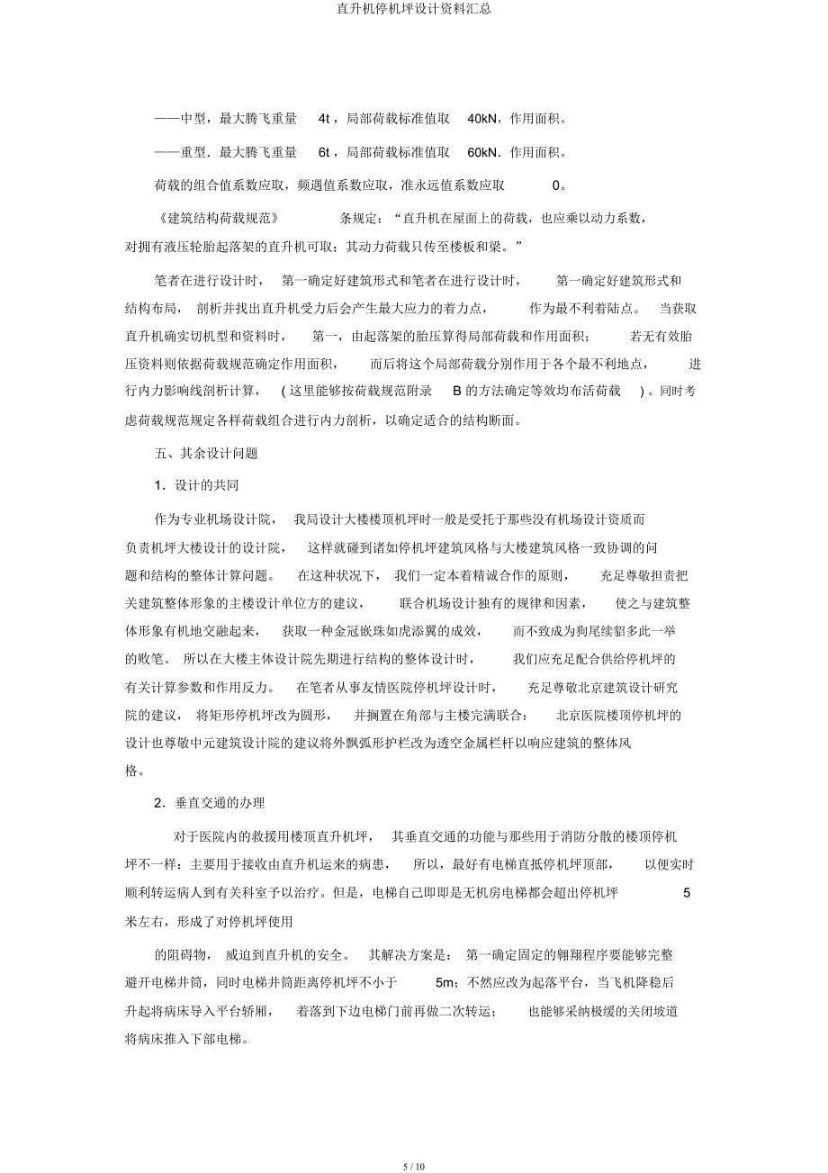 直升机停机坪设计资料汇总.docx_第5页