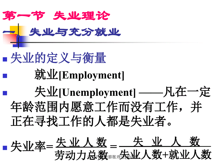 失业与通货膨胀理论4课件_第2页