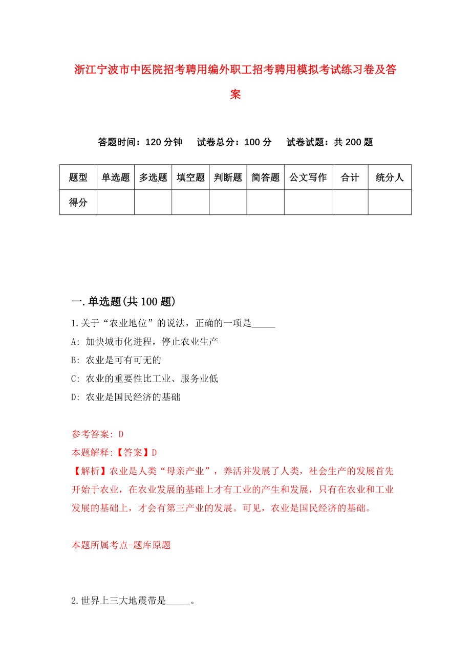 浙江宁波市中医院招考聘用编外职工招考聘用模拟考试练习卷及答案【8】_第1页