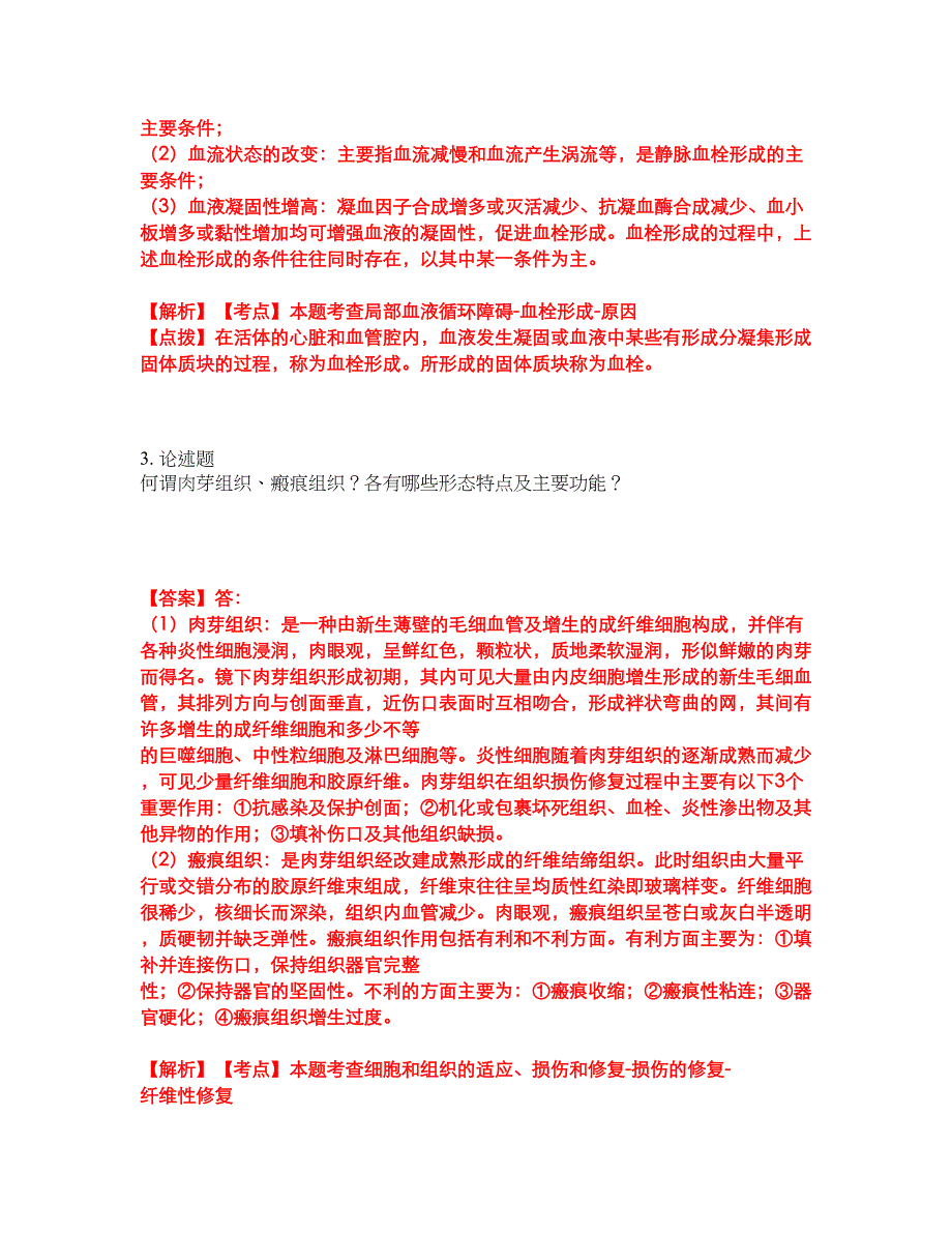 2022年专接本-病理解剖学考前提分综合测验卷（附带答案及详解）套卷76_第2页