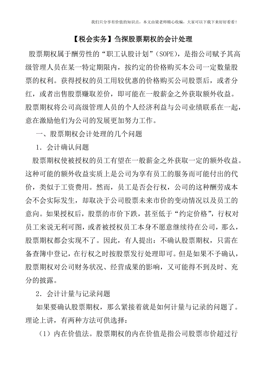 【税会实务】刍探股票期权的会计处理.doc_第1页