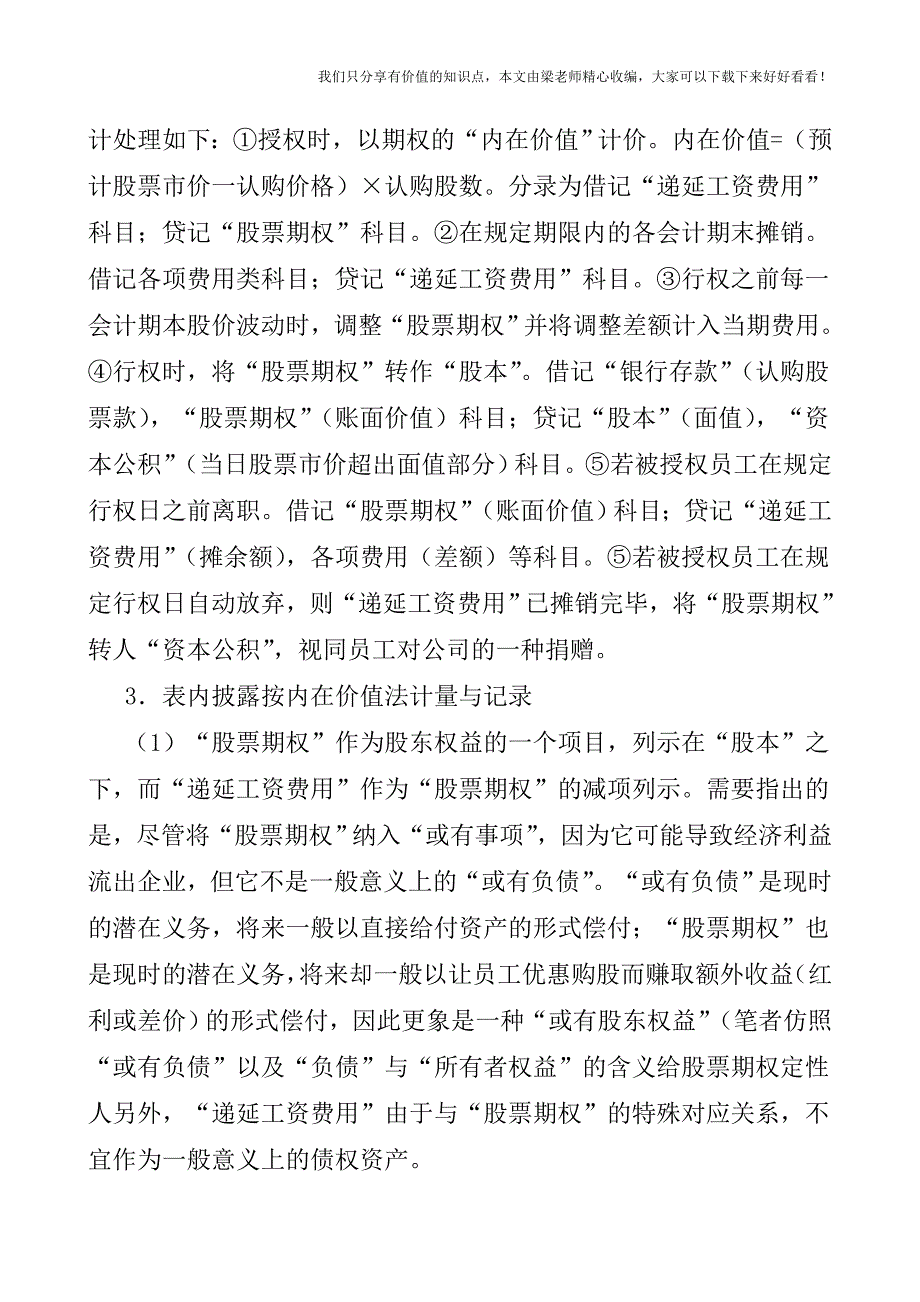 【税会实务】刍探股票期权的会计处理.doc_第4页