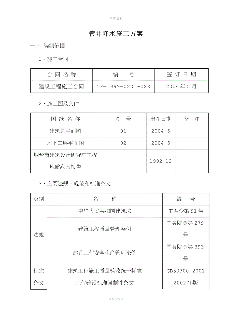 管井降水施工方案--新版.doc_第1页