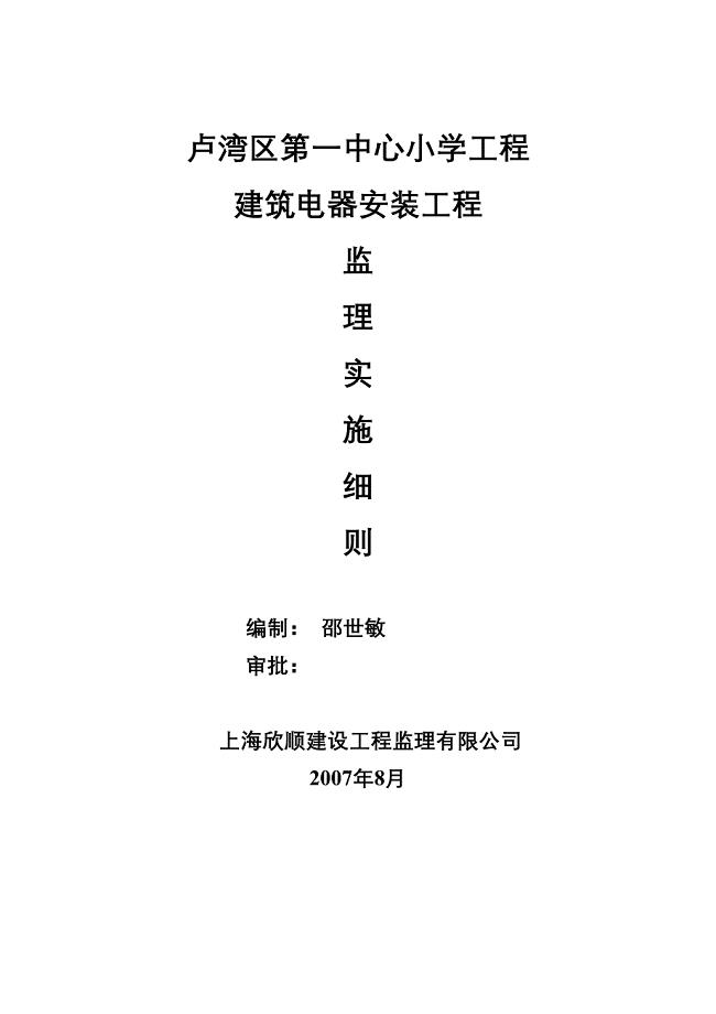 XX小学建筑电器安装工程监理实施细则资料(DOC 22页)