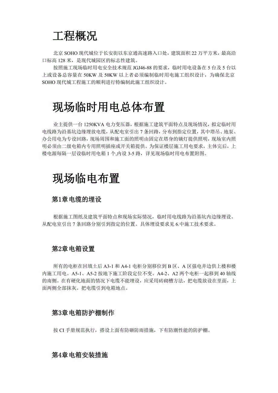 新《施工方案》北京SOHO临电施工组织设计8_第2页