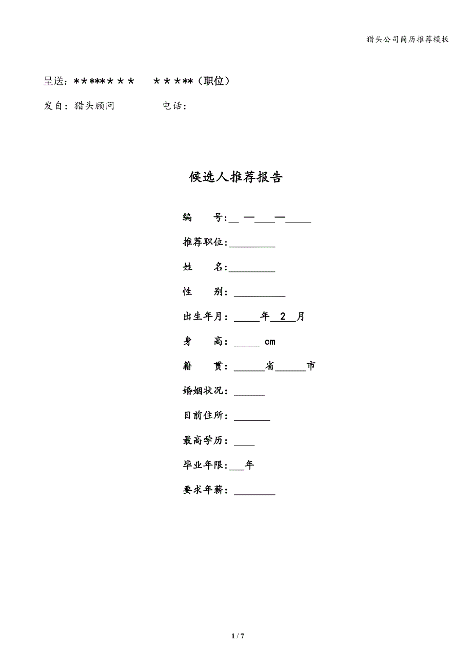 猎头公司简历推荐模板.doc_第1页