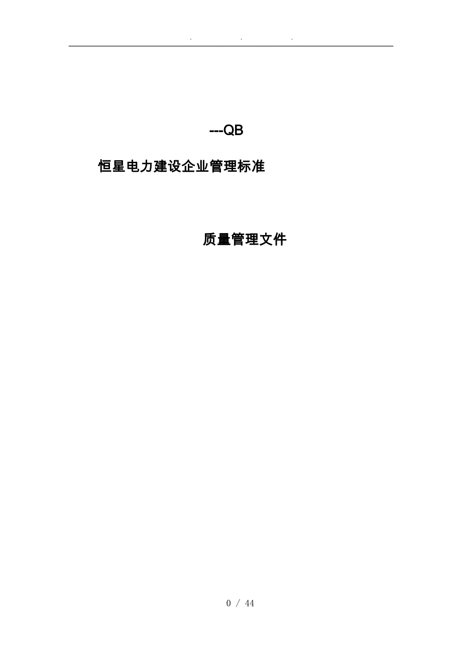 电力建设有限公司质量管理规范标准_第1页