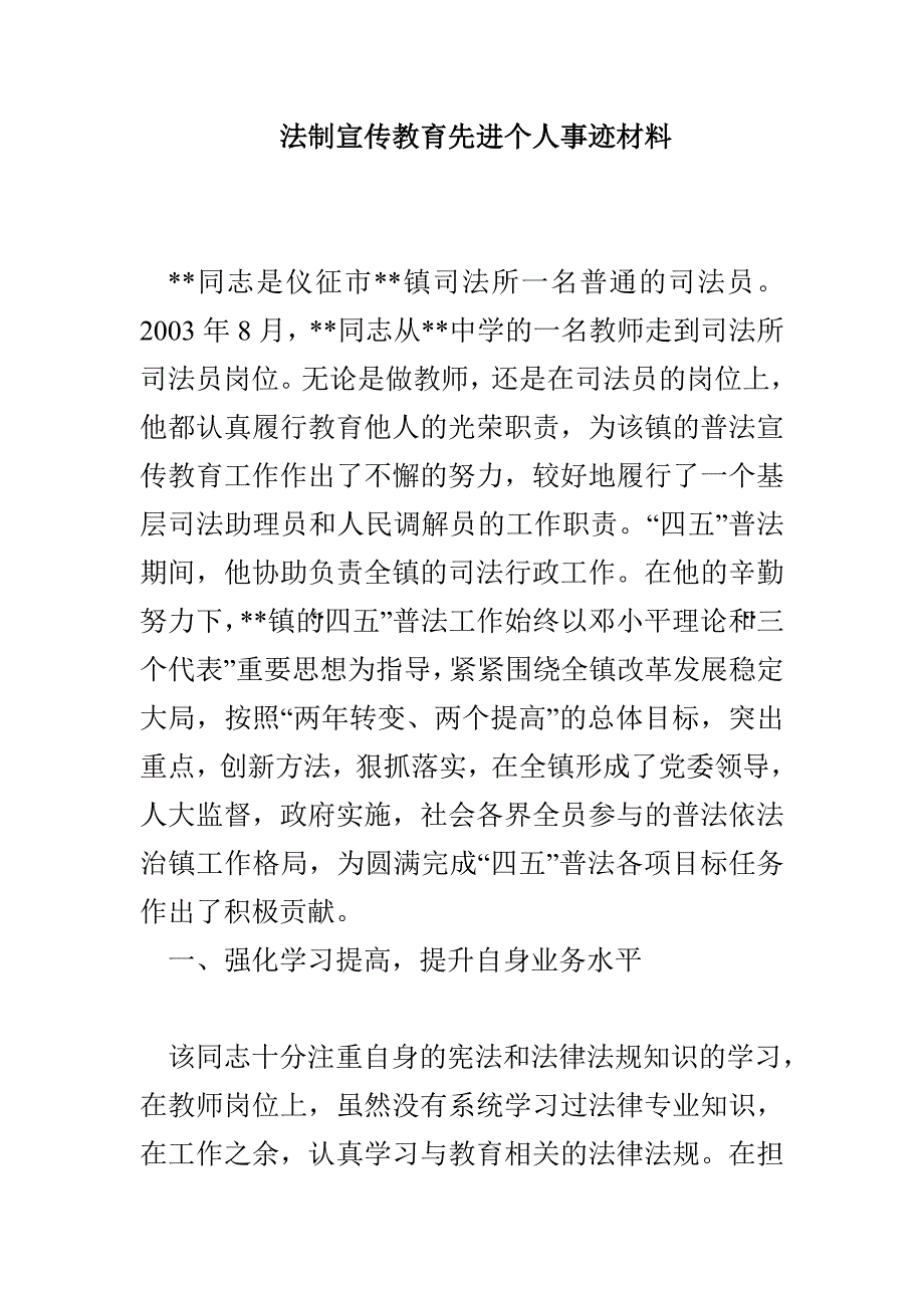 法制宣传教育先进个人事迹材料_第1页