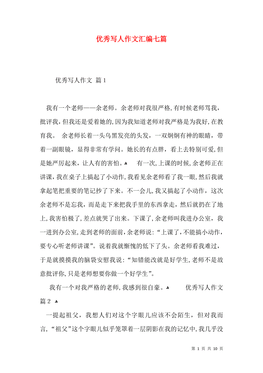 优秀写人作文汇编七篇_第1页