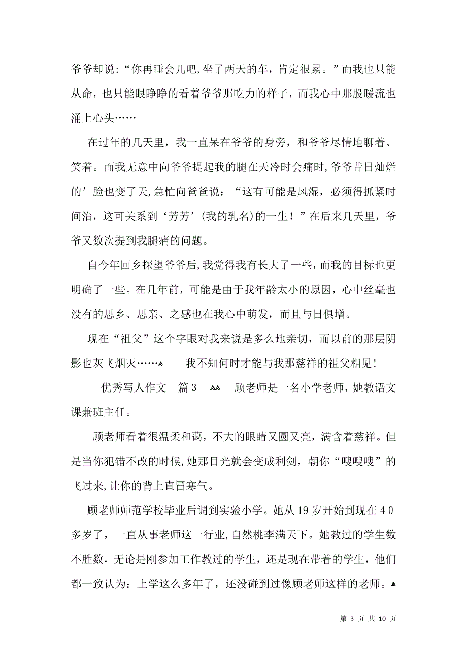 优秀写人作文汇编七篇_第3页