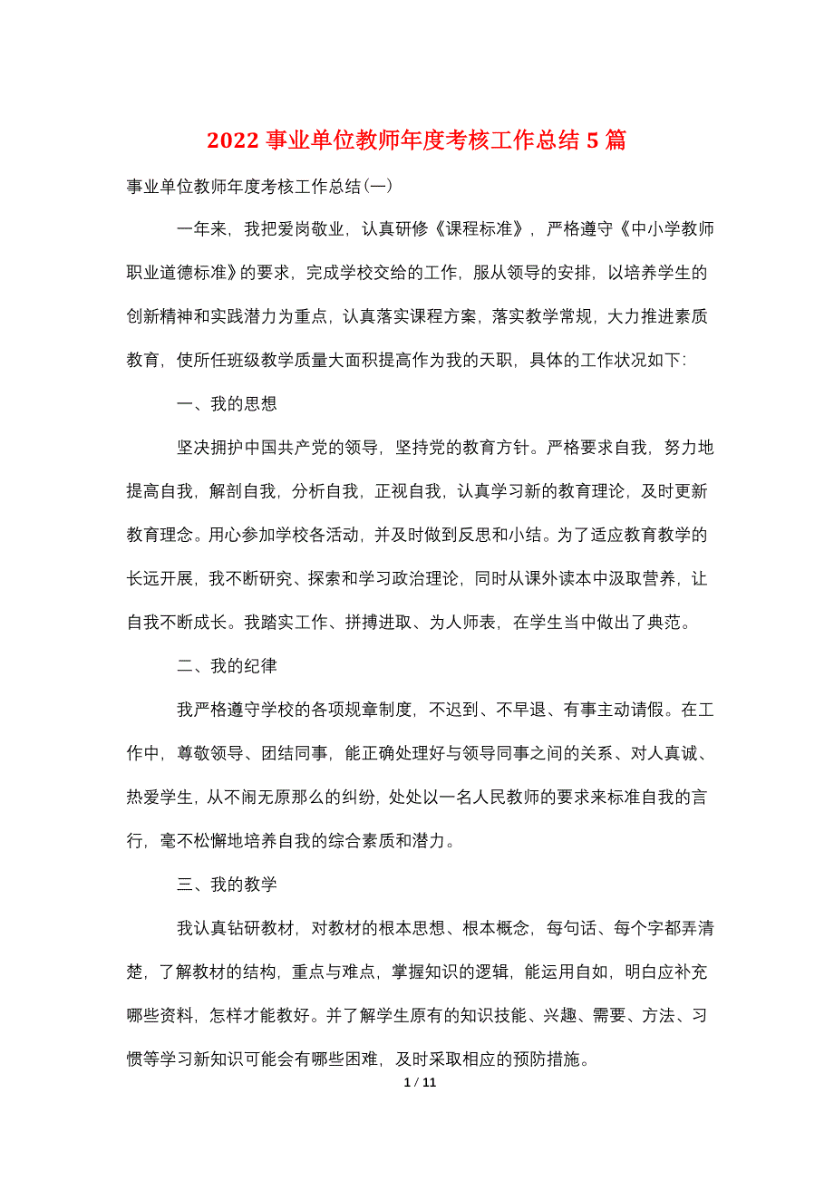 2022事业单位教师年度考核工作总结5篇.doc_第1页