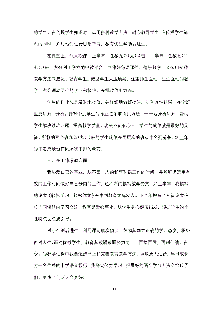 2022事业单位教师年度考核工作总结5篇.doc_第3页