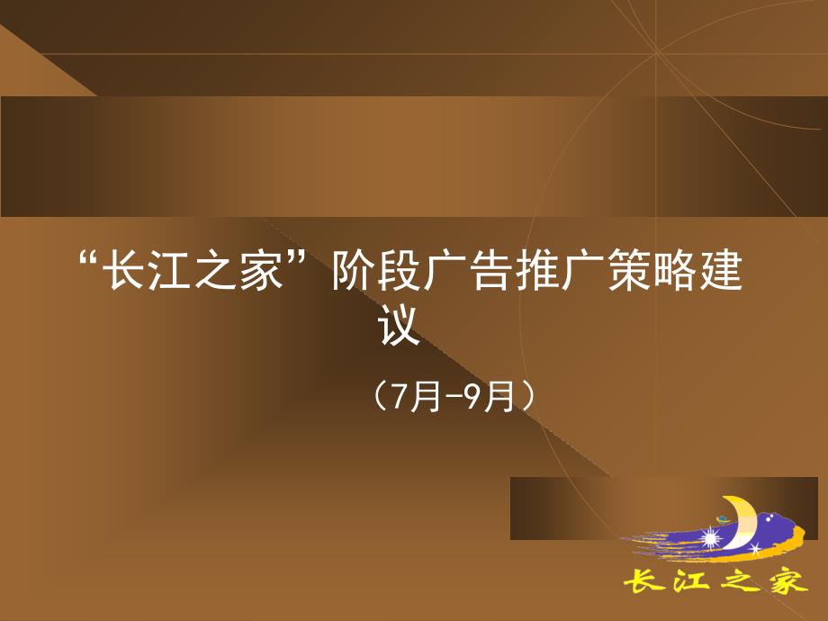 长江之家阶段广告推广策略建议课件_第1页