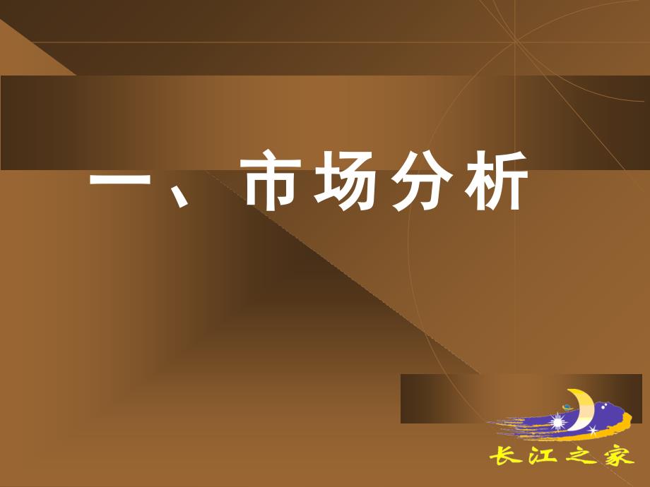 长江之家阶段广告推广策略建议课件_第4页