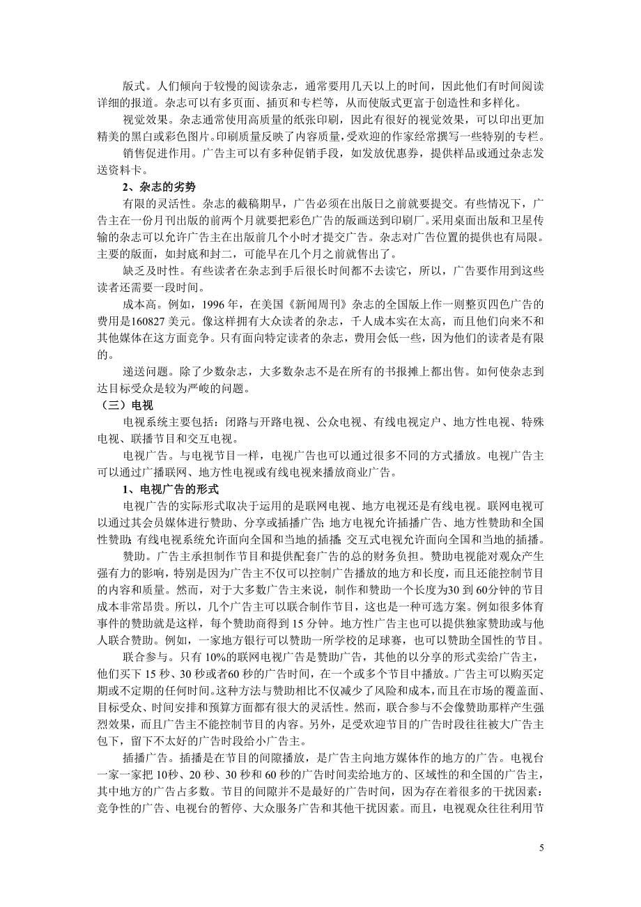 广告学概论教案广告媒体_第5页