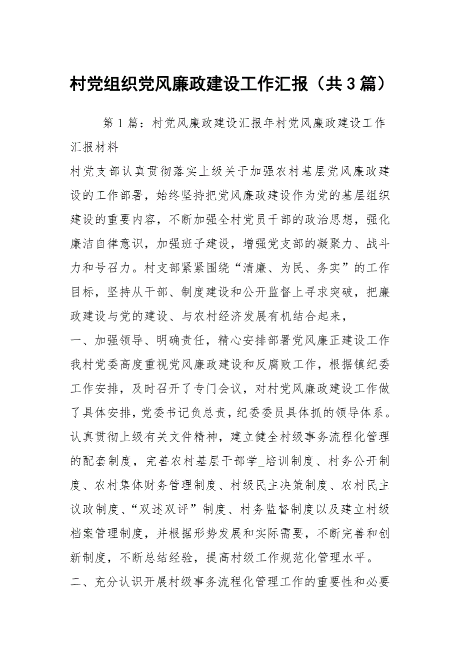 村党组织党风廉政建设工作汇报（共3篇）_第1页