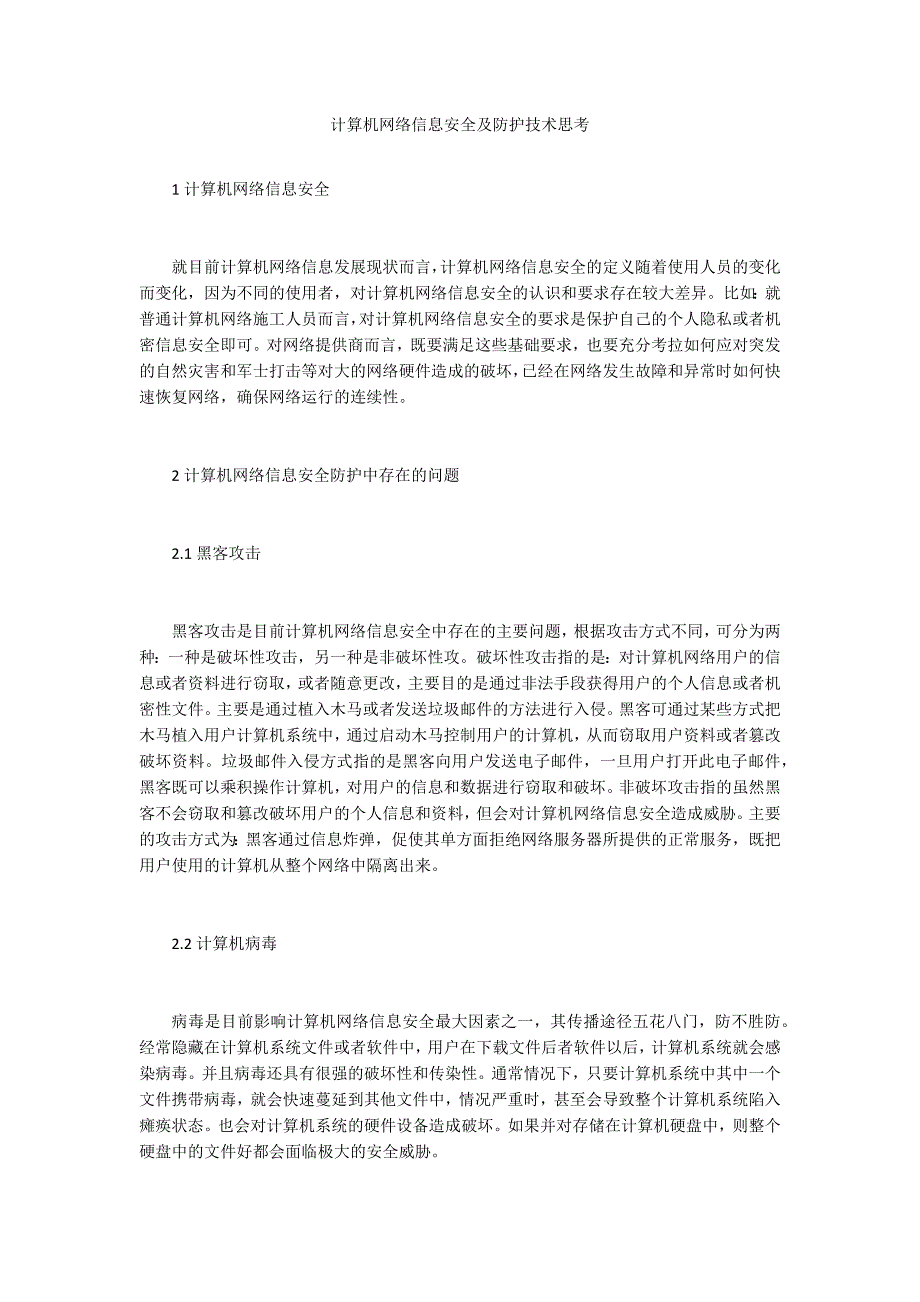 计算机网络信息安全及防护技术思考_第1页